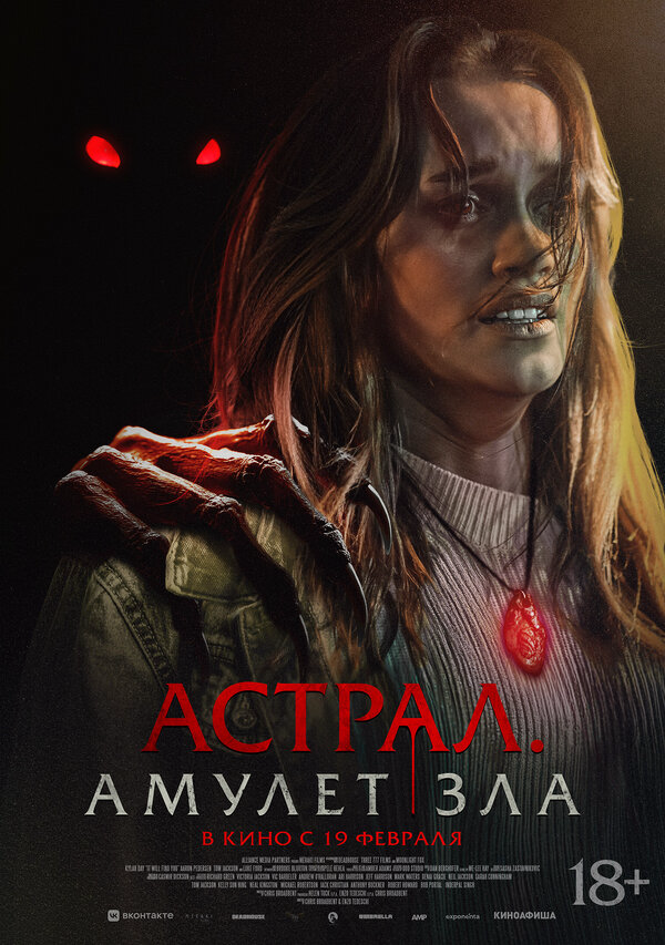 Астрал. Амулет зла - постер
